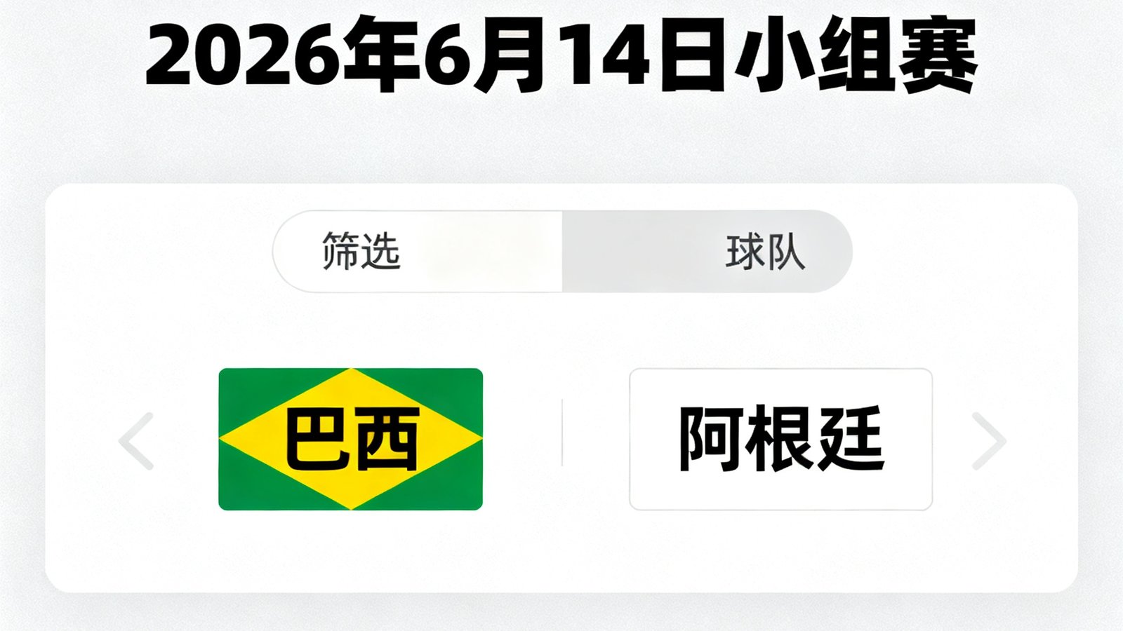 赛程日历界面显示2026年6月14日小组赛，筛选球队巴西、阿根廷